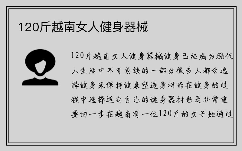 120斤越南女人健身器械