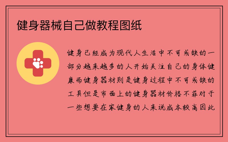 健身器械自己做教程图纸