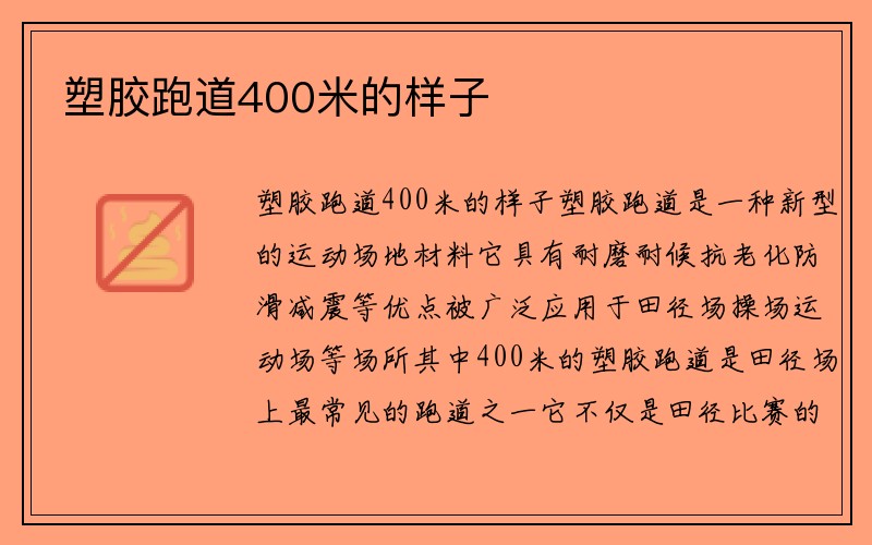 塑胶跑道400米的样子