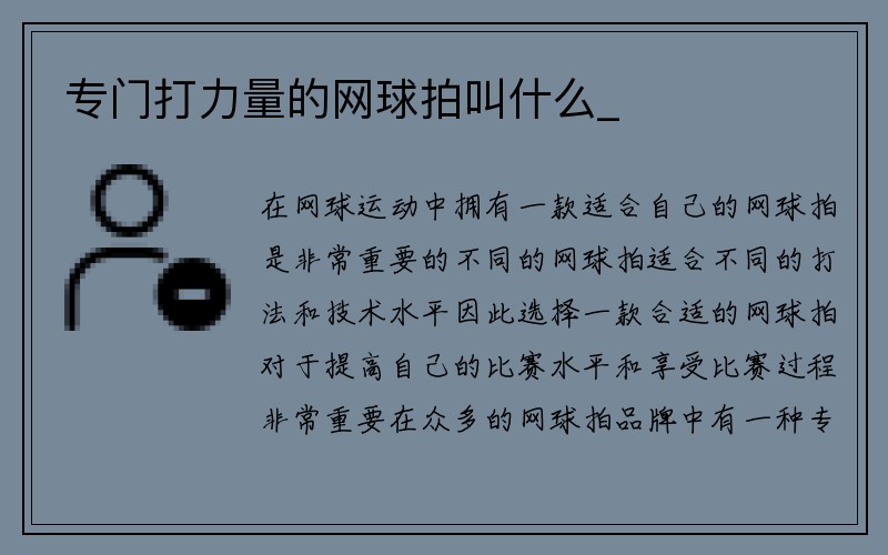 专门打力量的网球拍叫什么_