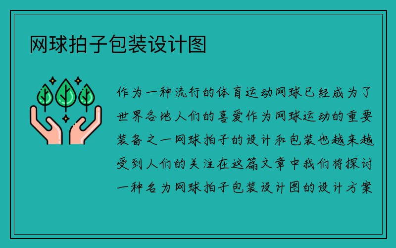 网球拍子包装设计图