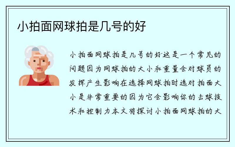 小拍面网球拍是几号的好