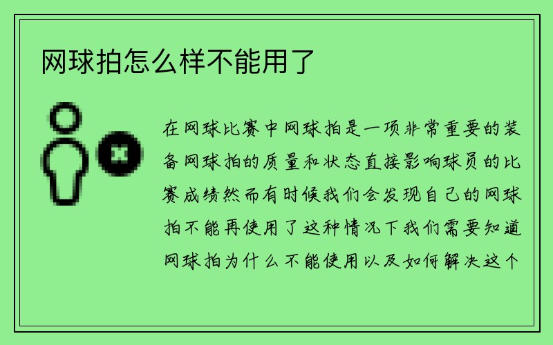 网球拍怎么样不能用了