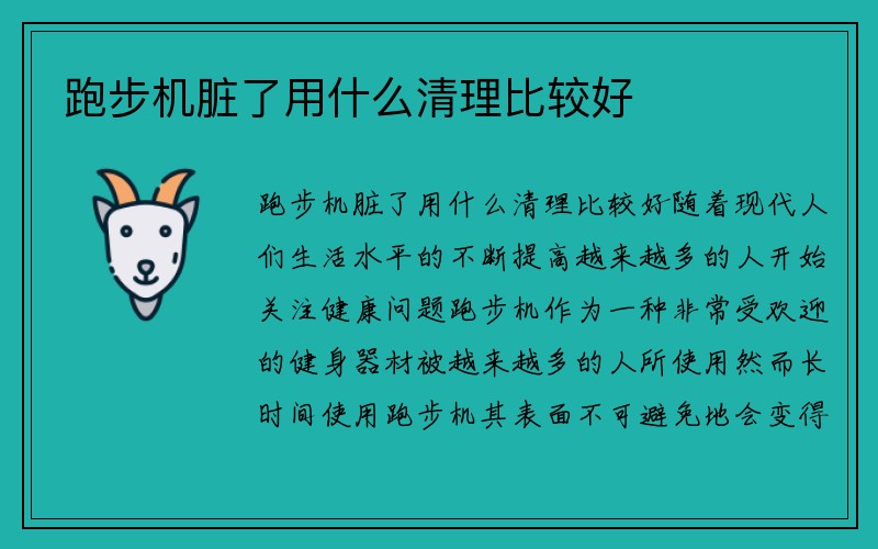 跑步机脏了用什么清理比较好