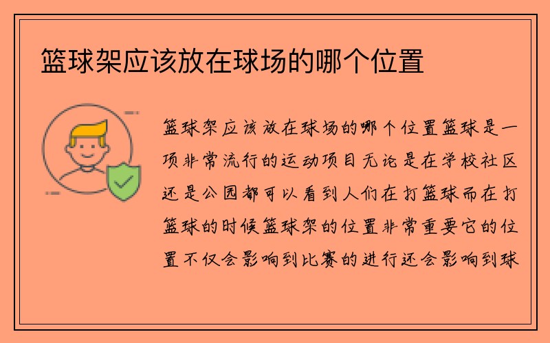 篮球架应该放在球场的哪个位置