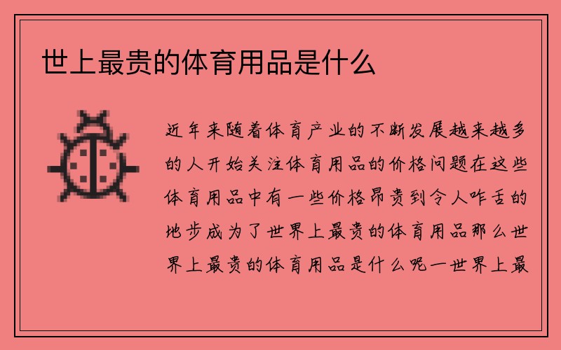 世上最贵的体育用品是什么