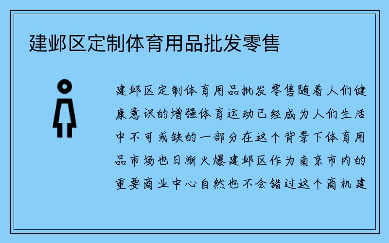 建邺区定制体育用品批发零售