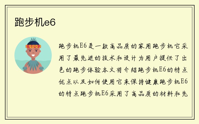 跑步机e6