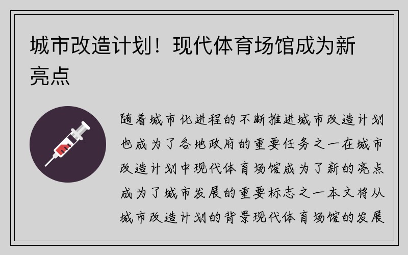 城市改造计划！现代体育场馆成为新亮点