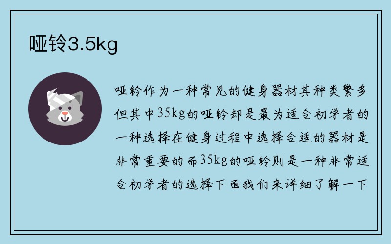 哑铃3.5kg