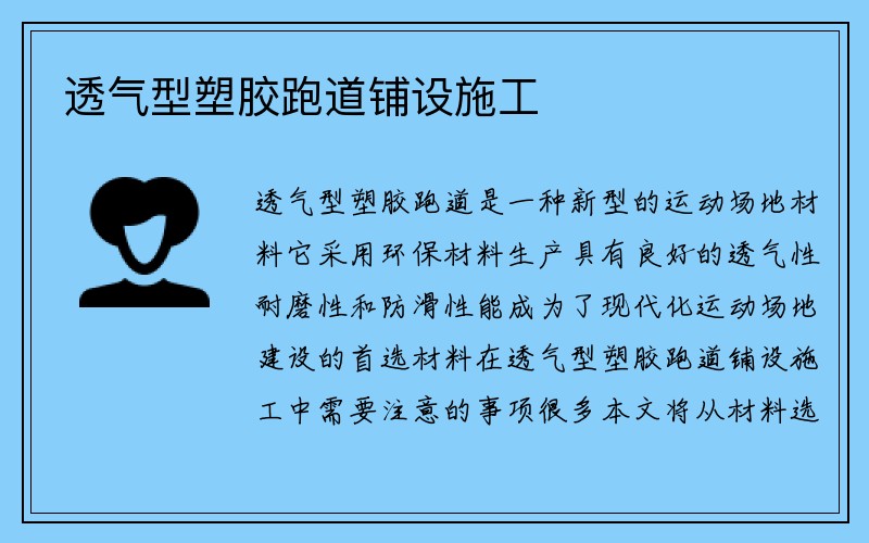 透气型塑胶跑道铺设施工