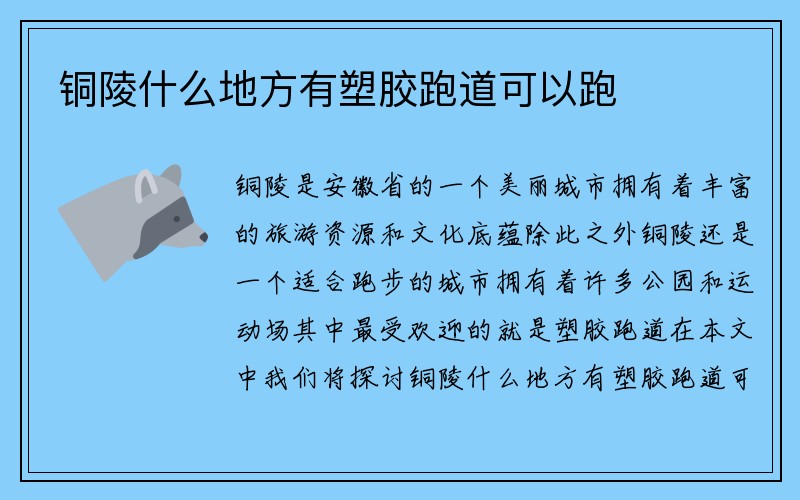 铜陵什么地方有塑胶跑道可以跑