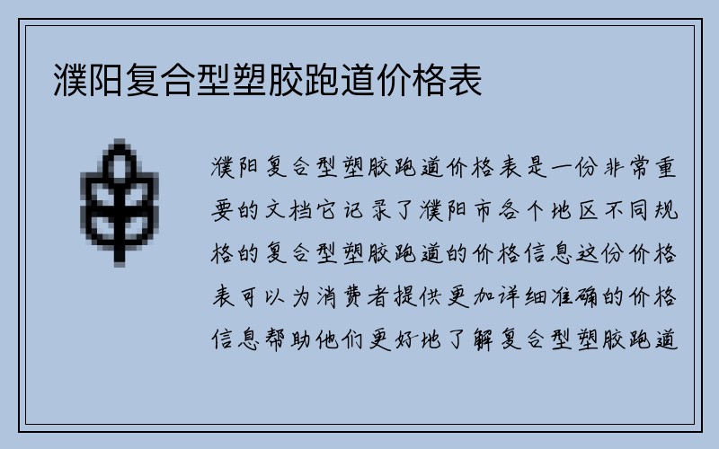 濮阳复合型塑胶跑道价格表