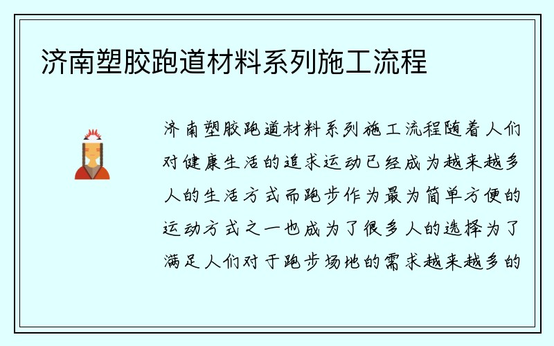 济南塑胶跑道材料系列施工流程