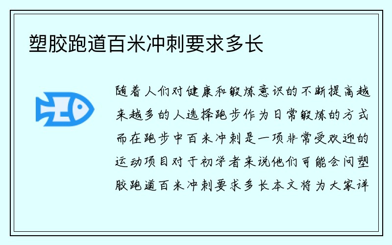 塑胶跑道百米冲刺要求多长