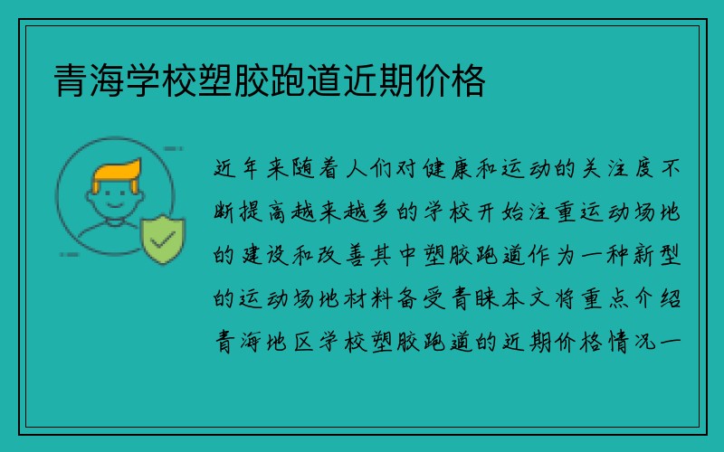 青海学校塑胶跑道近期价格