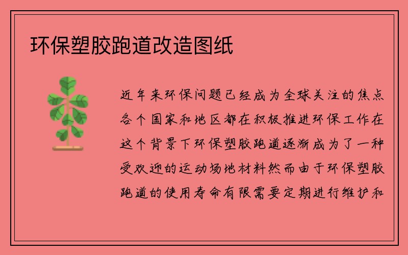 环保塑胶跑道改造图纸