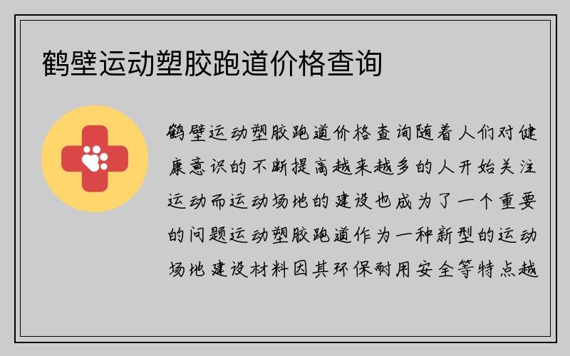 鹤壁运动塑胶跑道价格查询