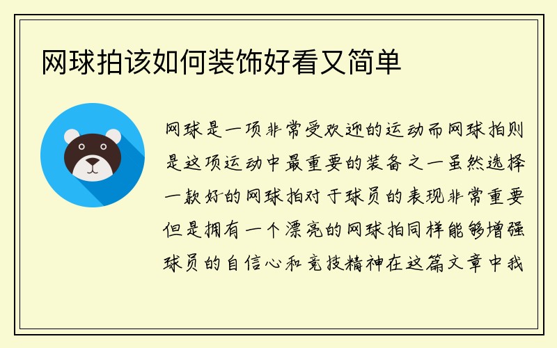 网球拍该如何装饰好看又简单