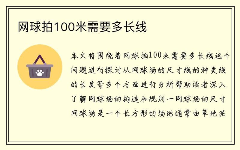 网球拍100米需要多长线