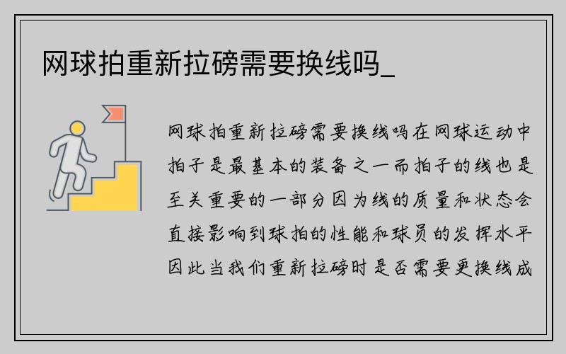 网球拍重新拉磅需要换线吗_