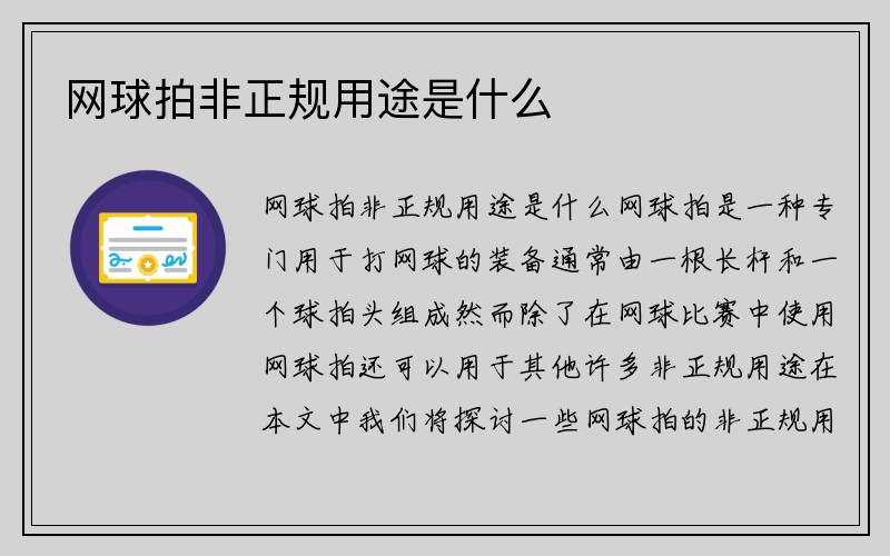 网球拍非正规用途是什么