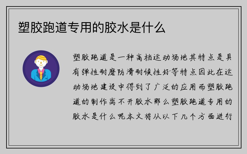 塑胶跑道专用的胶水是什么