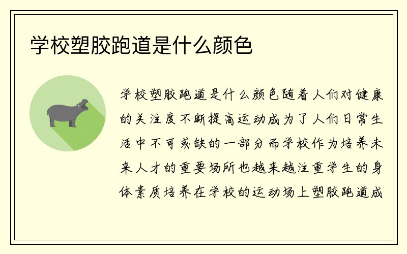 学校塑胶跑道是什么颜色