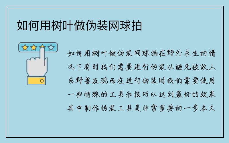 如何用树叶做伪装网球拍