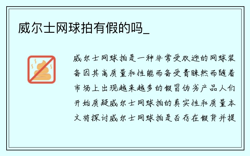 威尔士网球拍有假的吗_