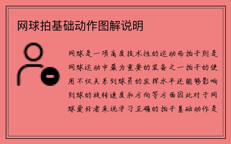 网球拍基础动作图解说明