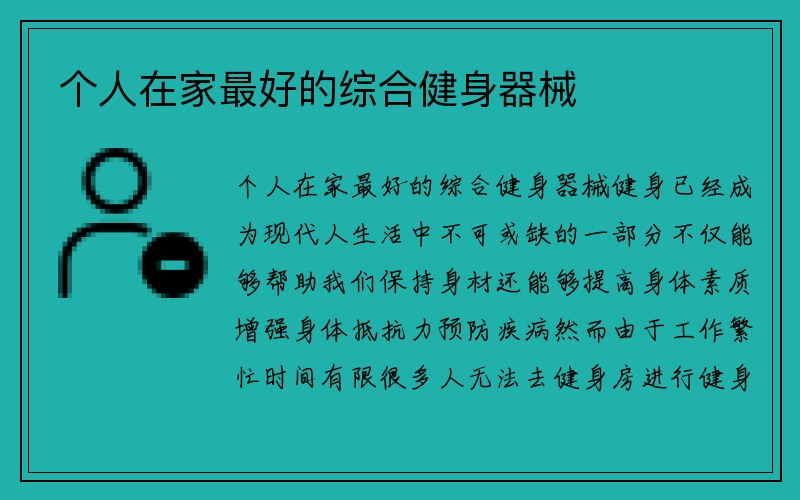 个人在家最好的综合健身器械