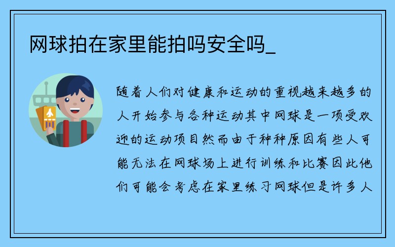 网球拍在家里能拍吗安全吗_