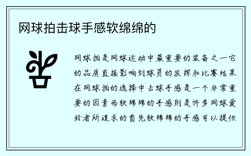 网球拍击球手感软绵绵的