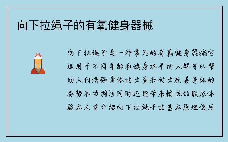 向下拉绳子的有氧健身器械