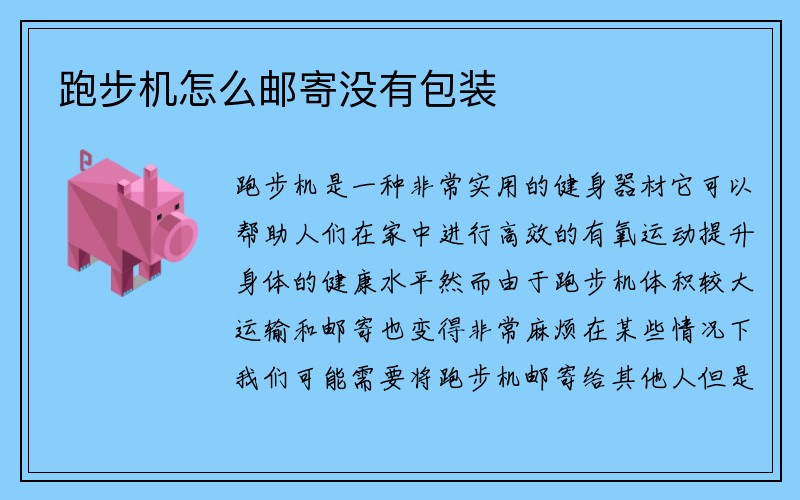 跑步机怎么邮寄没有包装