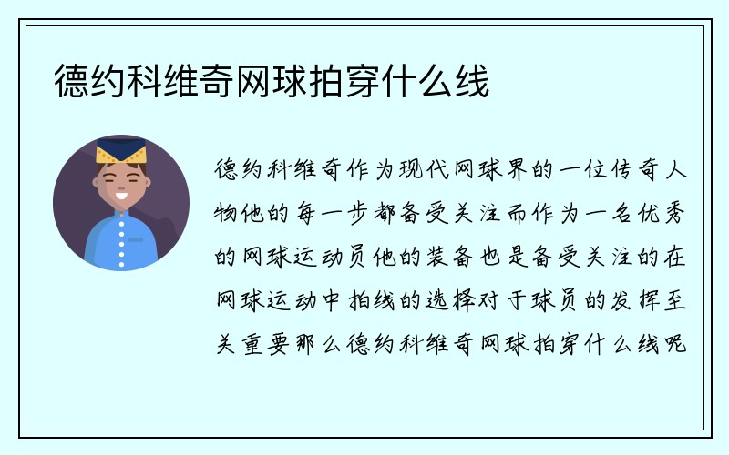 德约科维奇网球拍穿什么线