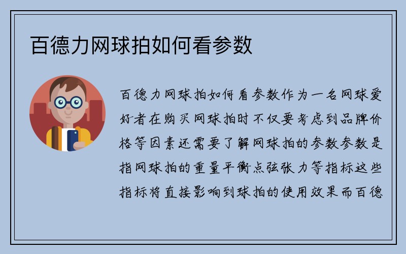 百德力网球拍如何看参数