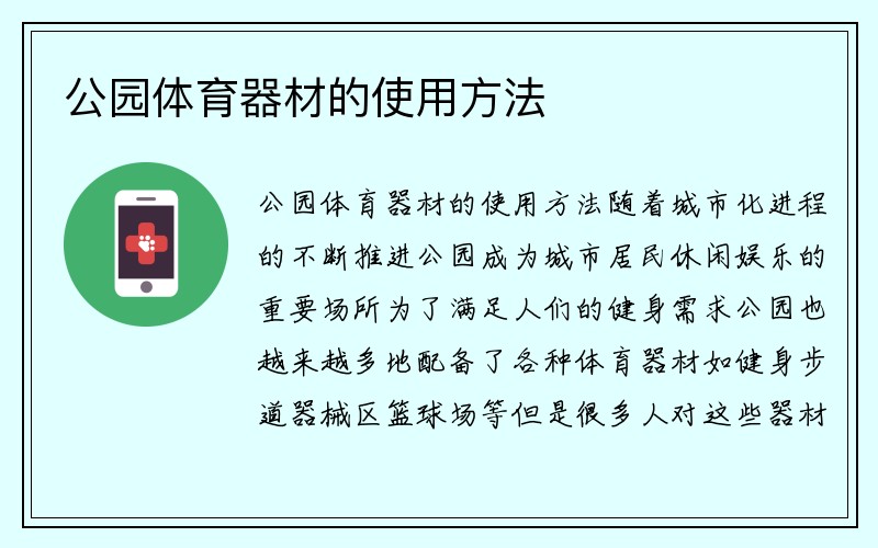 公园体育器材的使用方法