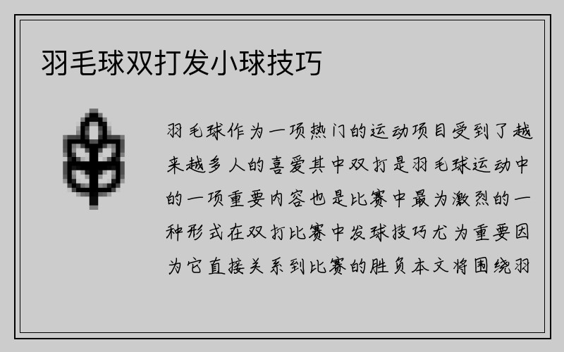 羽毛球双打发小球技巧