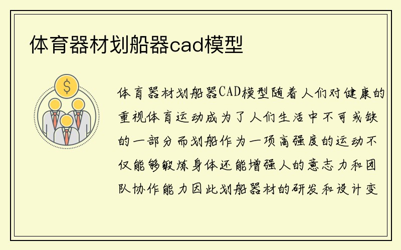 体育器材划船器cad模型