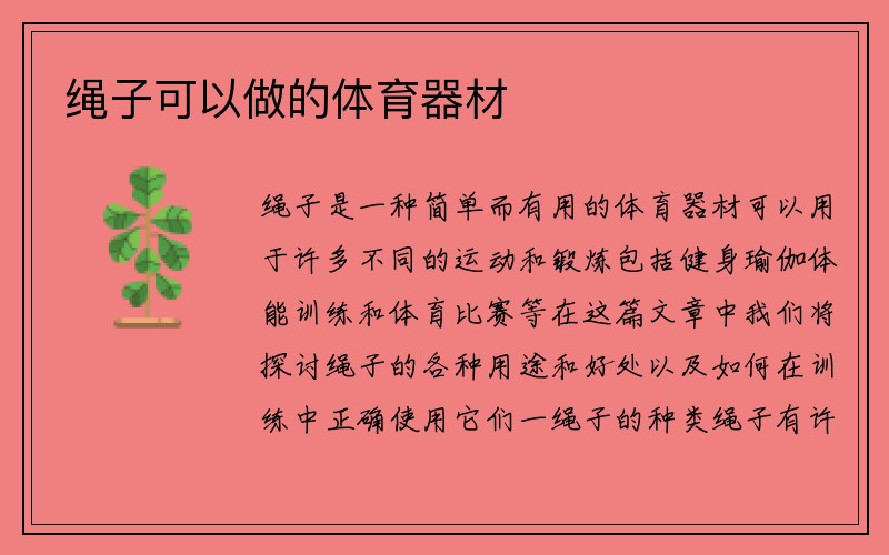 绳子可以做的体育器材