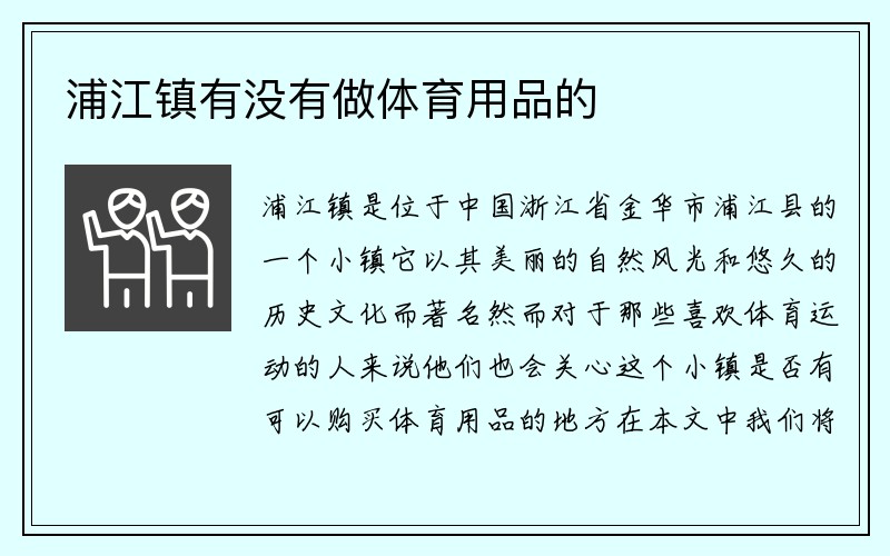 浦江镇有没有做体育用品的