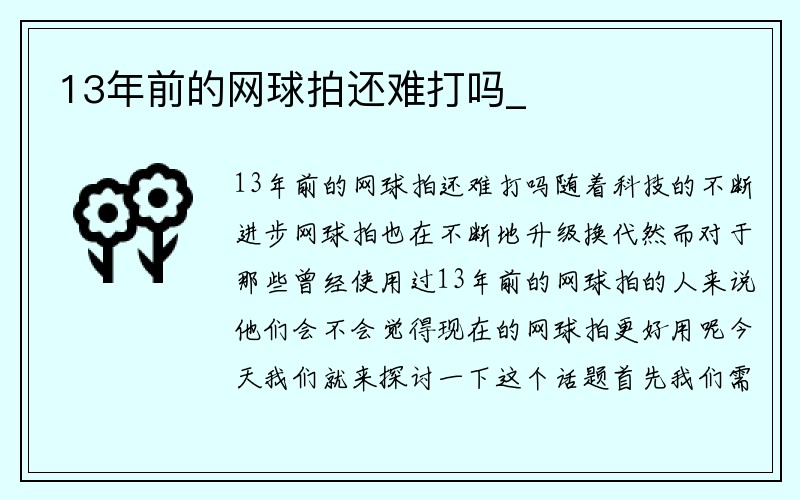 13年前的网球拍还难打吗_