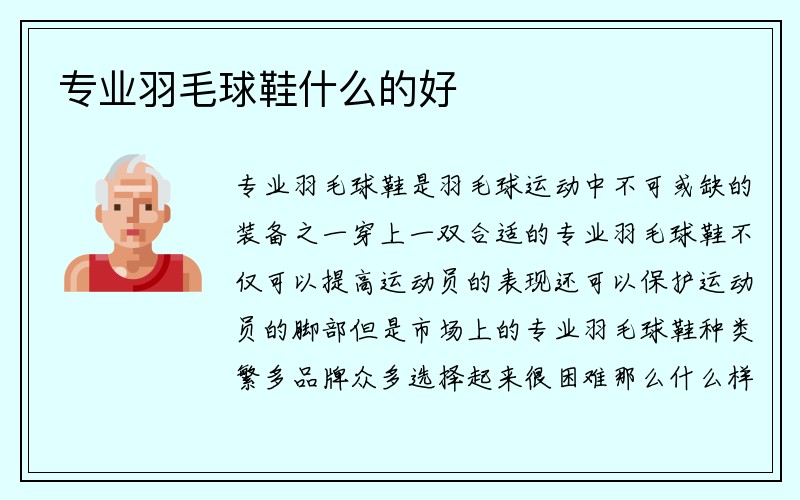 专业羽毛球鞋什么的好