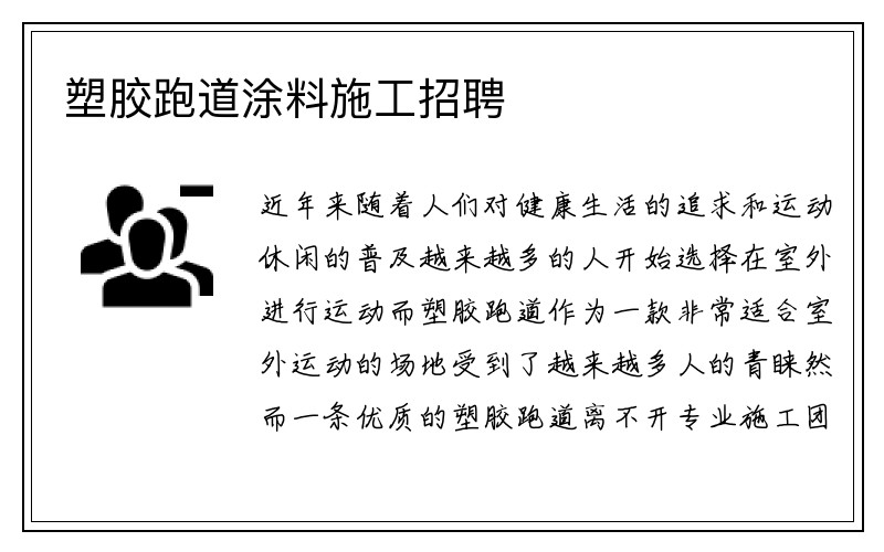 塑胶跑道涂料施工招聘