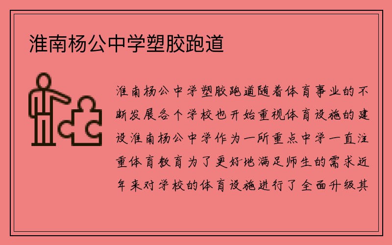 淮南杨公中学塑胶跑道