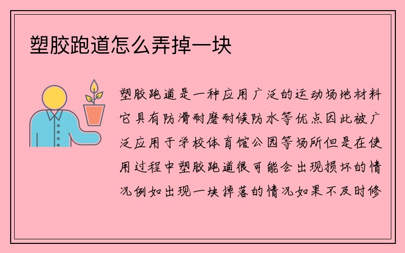 塑胶跑道怎么弄掉一块