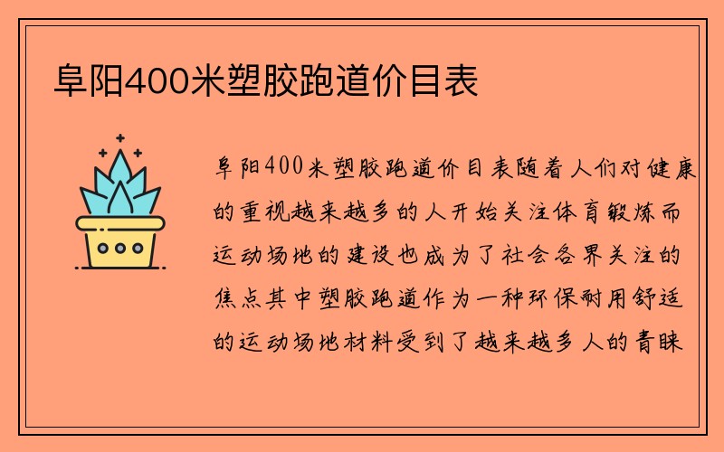 阜阳400米塑胶跑道价目表