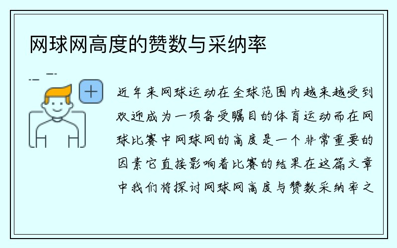 网球网高度的赞数与采纳率